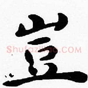 豈