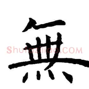 無