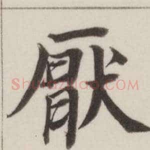 厭