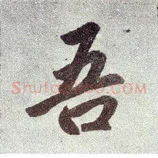 吾