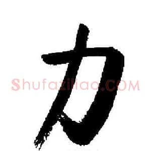 力