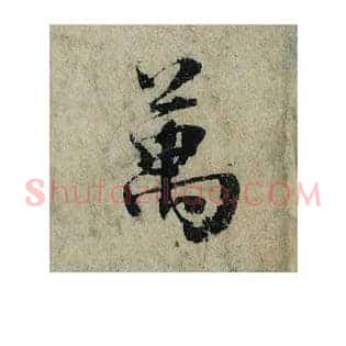 萬