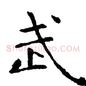 武