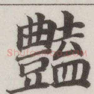 豔