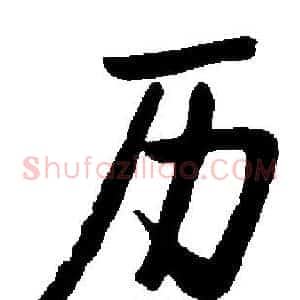 历