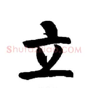 立