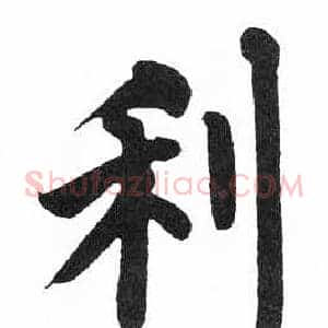 利