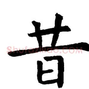 昔