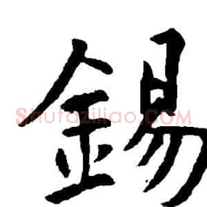 锡