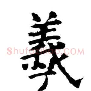 羲
