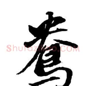 鴦