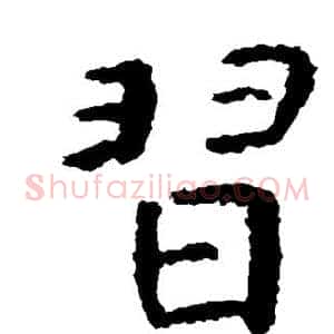 习