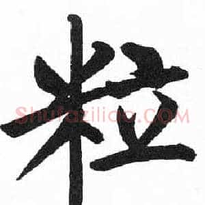 粒