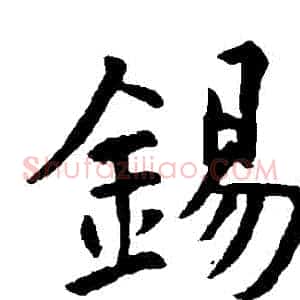 錫