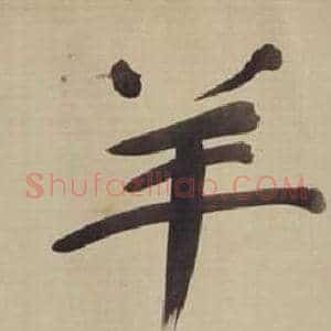 羊