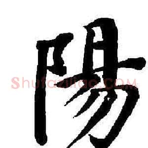 陽