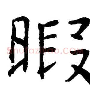 暇
