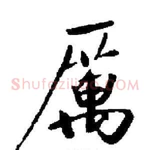 厲