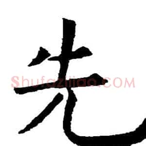 先