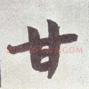 甘