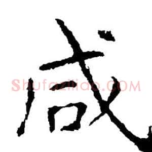 咸