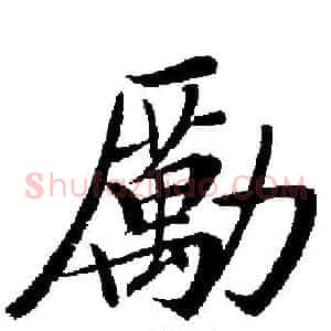 勵