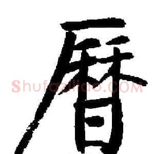 曆