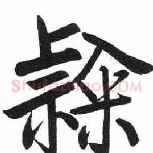 隸