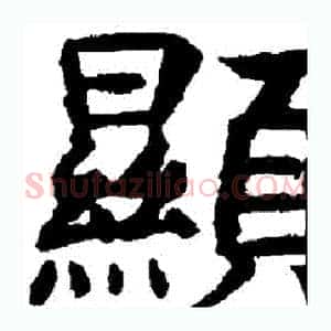 顯
