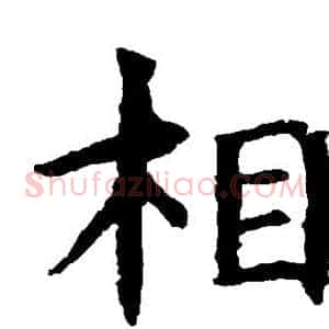 相