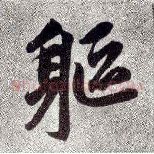 躯