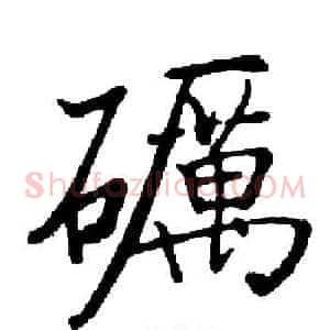 礪