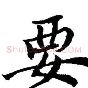 要