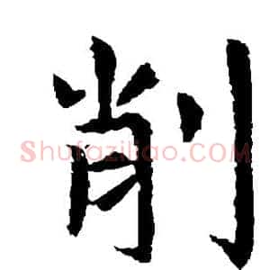 削