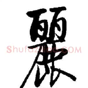 麗