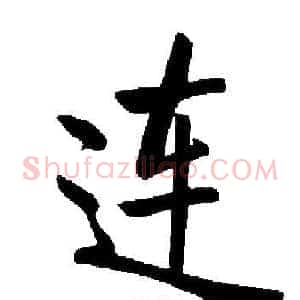 连