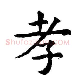 孝