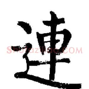 連