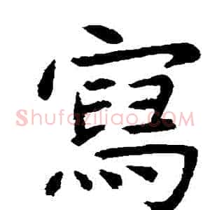 寫