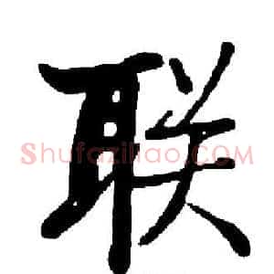 联