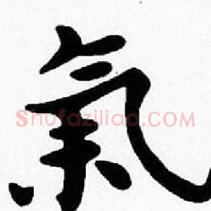 氣