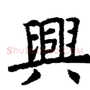 兴