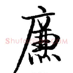 廉