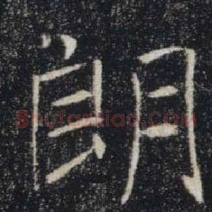 朗