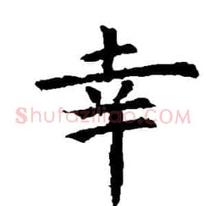 幸