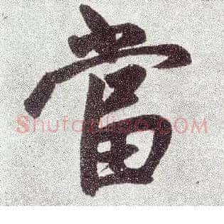 當