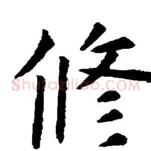修