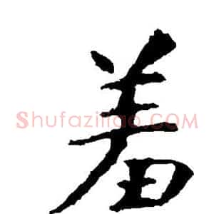 羞