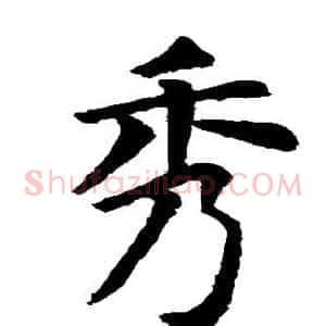 秀