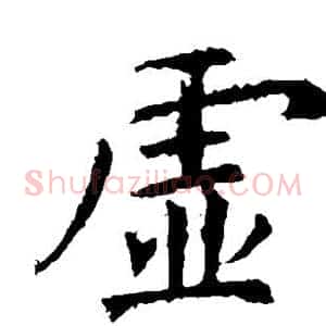 虚